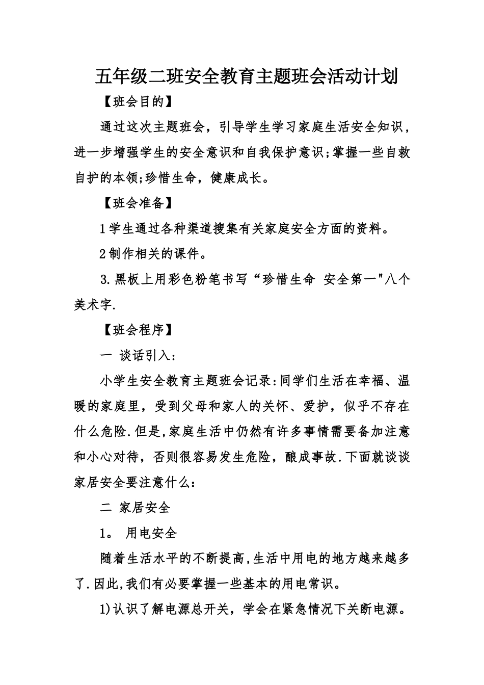 五年级二班安全教育主题班会活动计划_第1页