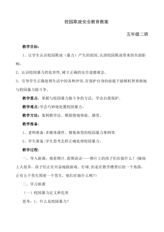 五年级二班校园欺凌安全教育教案