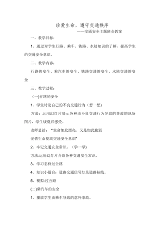 五年级交通安全主题班会教案