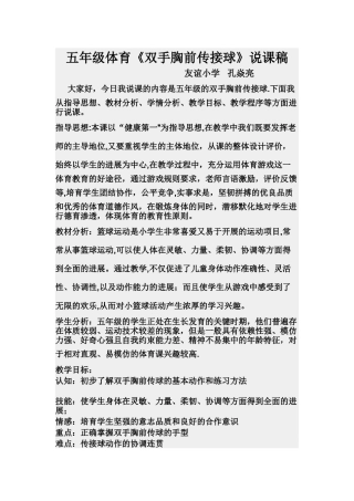 五年级体育《双手胸前传接球》说课稿