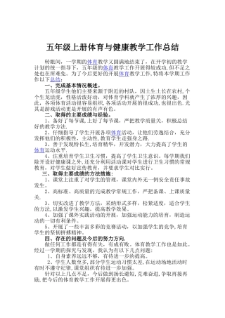 五年级体育与健康教学工作总结上册