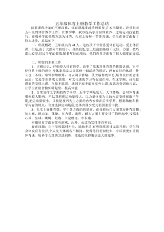 五年级体育上册教学工作总结