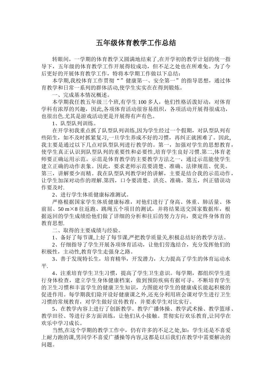 五年级体育教学工作总结_第1页