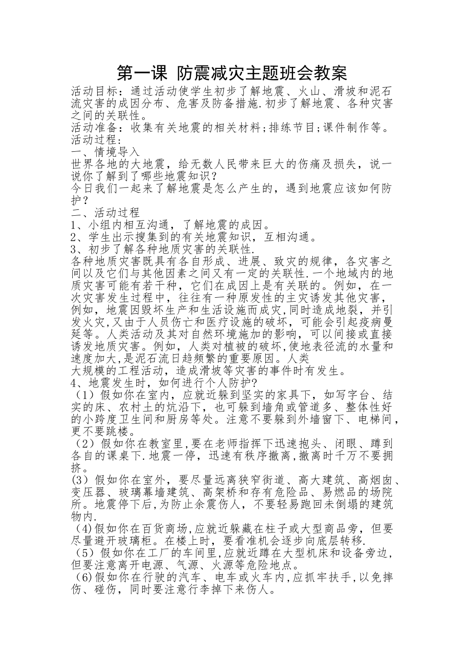 五年级公共安全教案——防震减灾主题班会教案_第1页