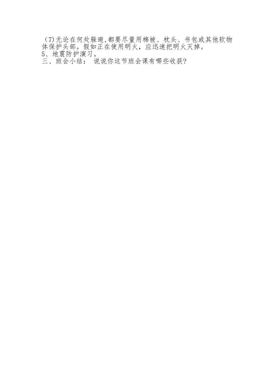 五年级公共安全教案——防震减灾主题班会教案_第2页