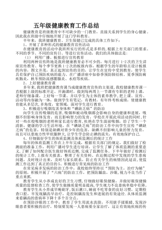 五年级健康教育工作总结