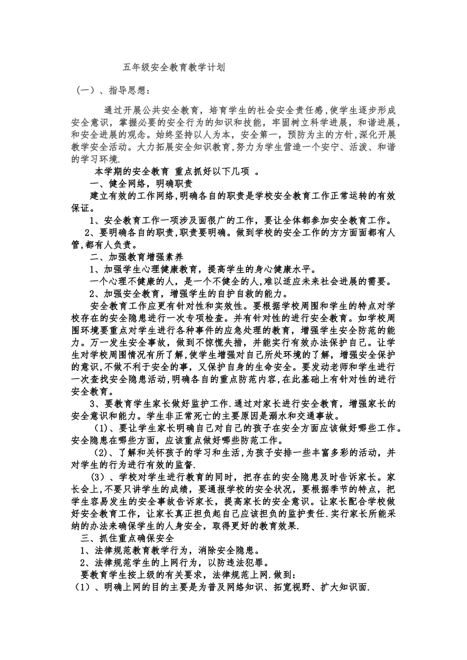 五年级全册册安全教育教案--_第1页