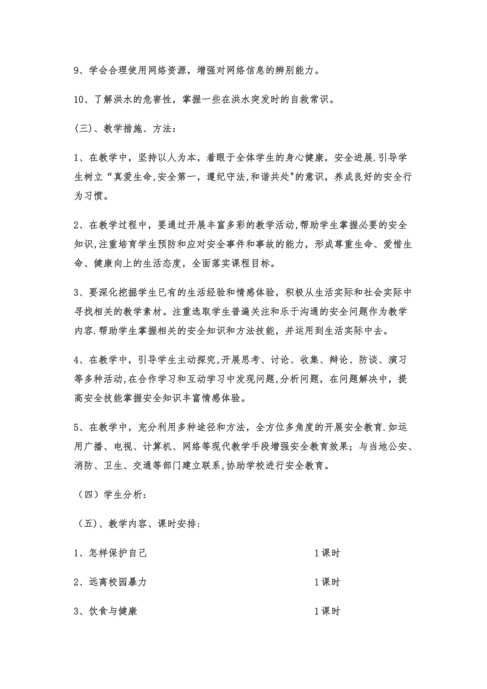 五年级全册册安全教育教案--_第3页