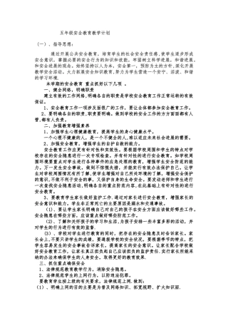 五年级全册册安全教育教案--