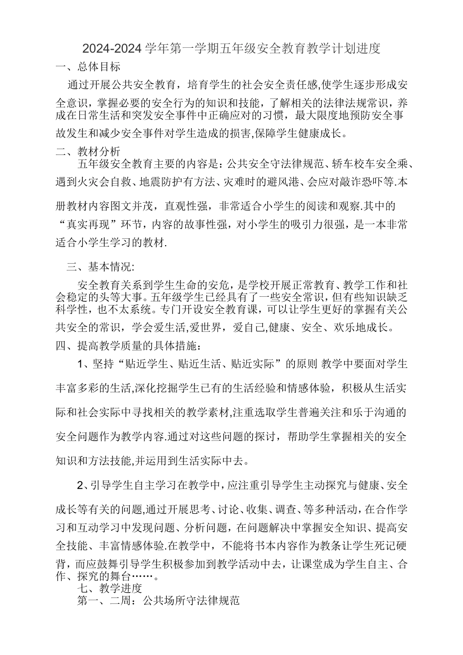 五年级公共安全教育教案、进度计划_第1页