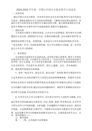 五年级公共安全教育教案、进度计划