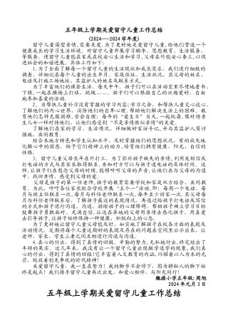 五年级关爱留守儿童与教育工作总结