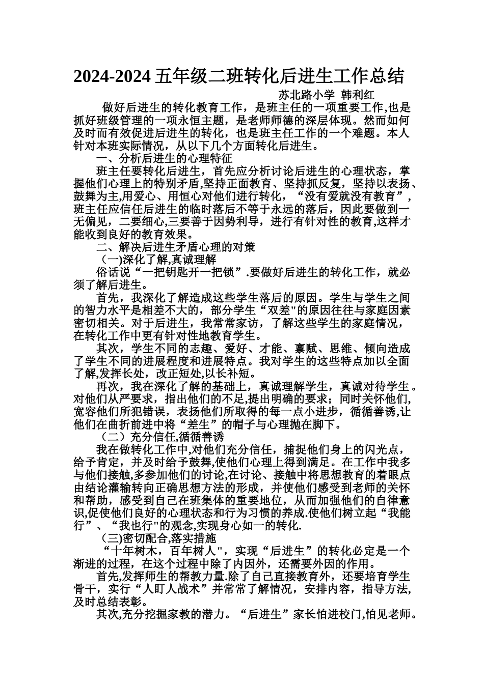 五年级后进生转化工作总结_第1页