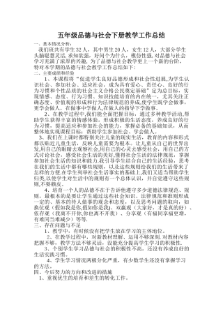 五年级品德与社会下册教学工作总结
