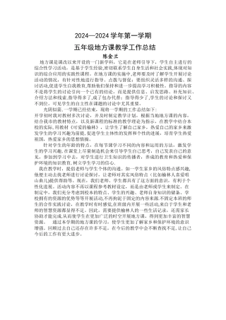 五年级地方课教学工作总结