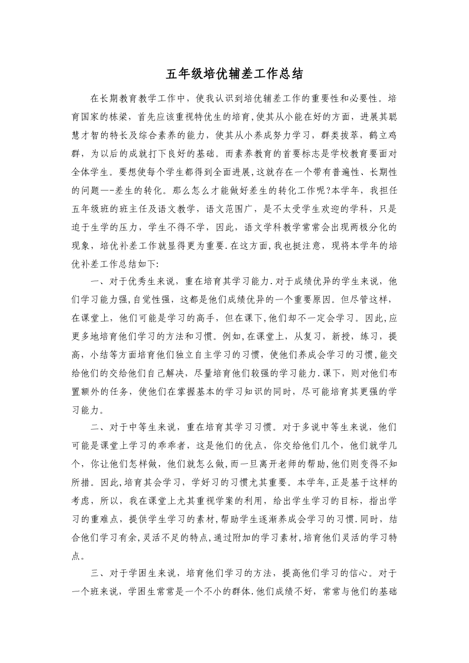 五年级培优补差工作总结_第1页