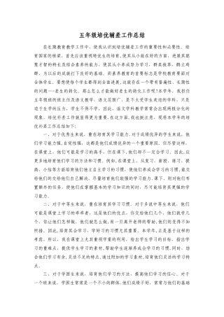 五年级培优补差工作总结