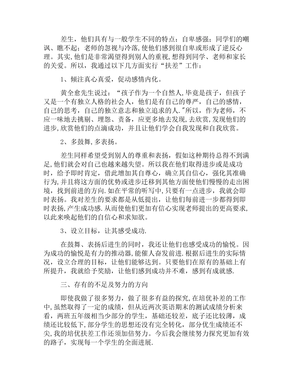 五年级培优补差工作总结范文_第2页