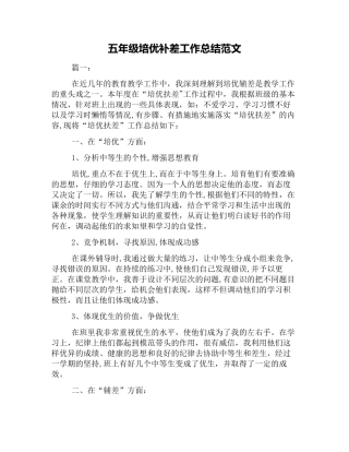 五年级培优补差工作总结范文