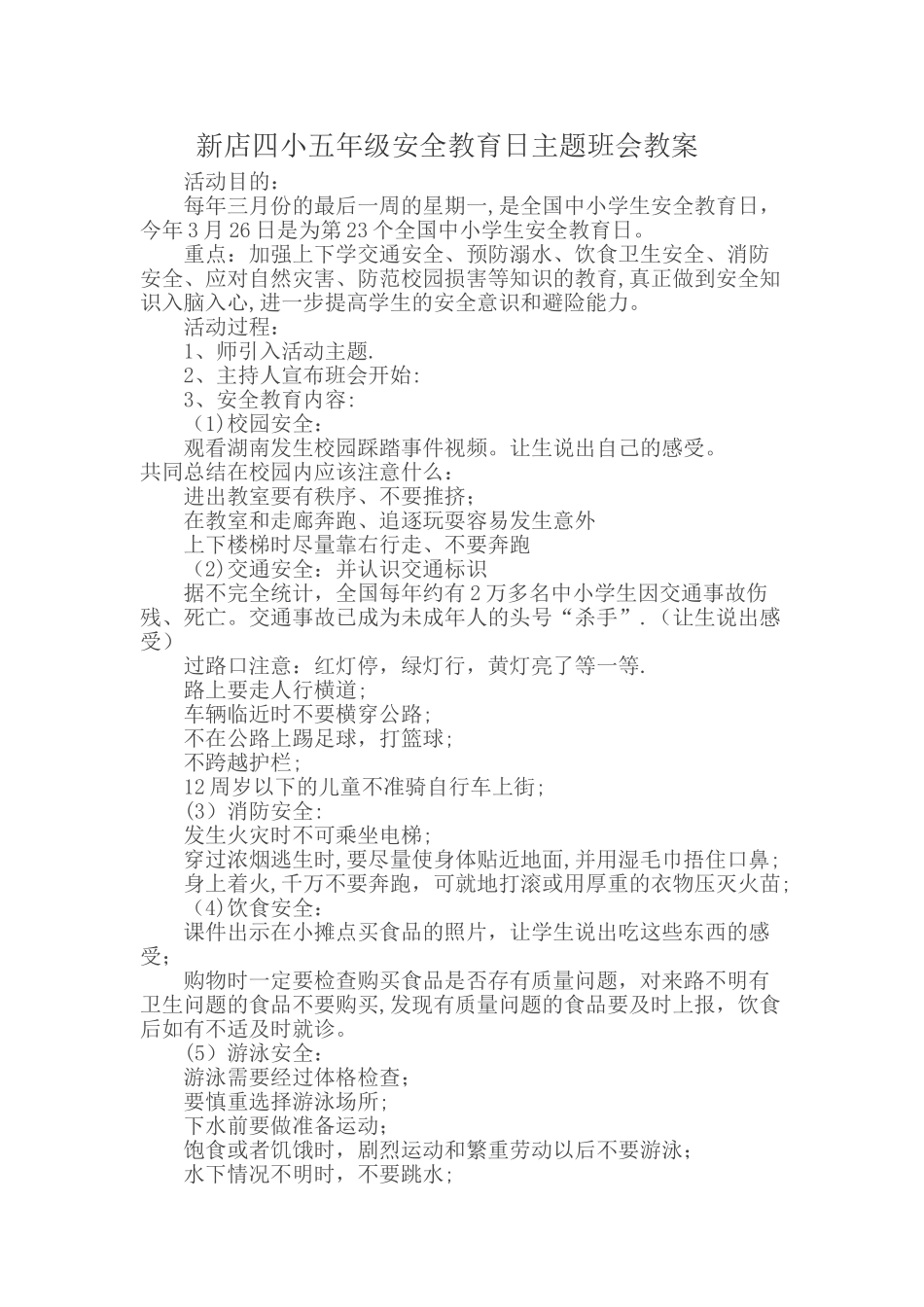 五年级安全教育日主题班会教案_第1页