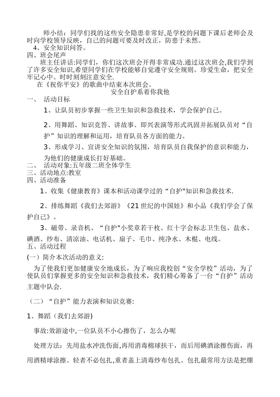五年级小学生安全教育主题班会教案集_第2页