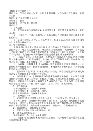 五年级小学生安全教育主题班会教案集