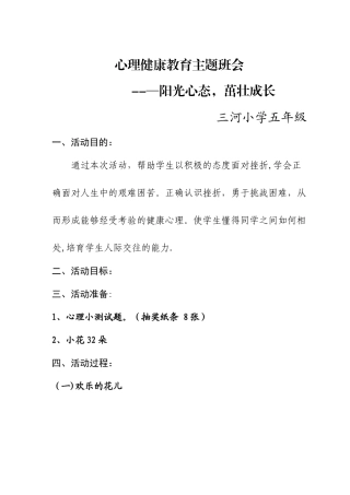 五年级小学生心理健康教育主题班会