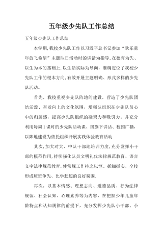 五年级少先队工作总结