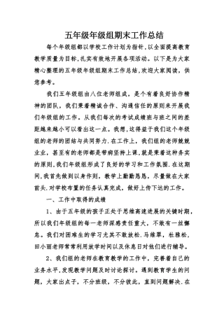 五年级年级组期末工作总结