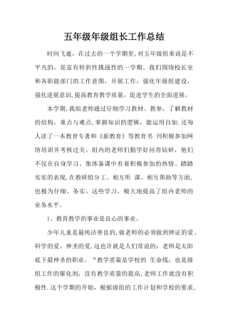 五年级年级组长工作总结