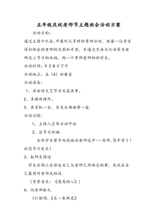 五年级庆祝教师节主题班会活动方案