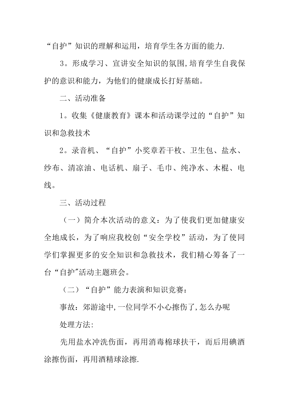 五年级开学安全教育教案_第2页