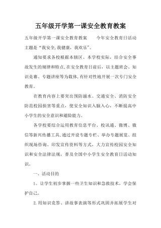 五年级开学安全教育教案