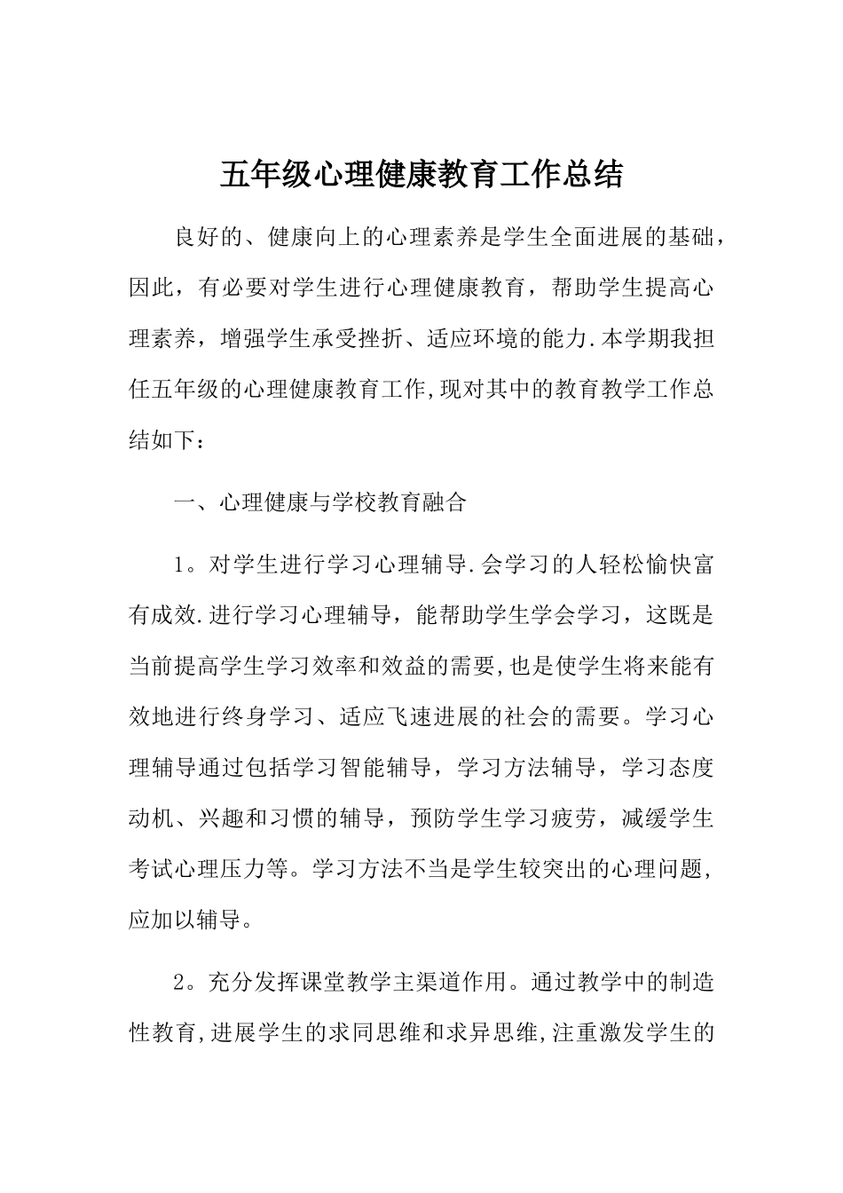 五年级心理健康教育工作总结_第1页