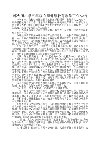 五年级心理健康教育教学工作总结