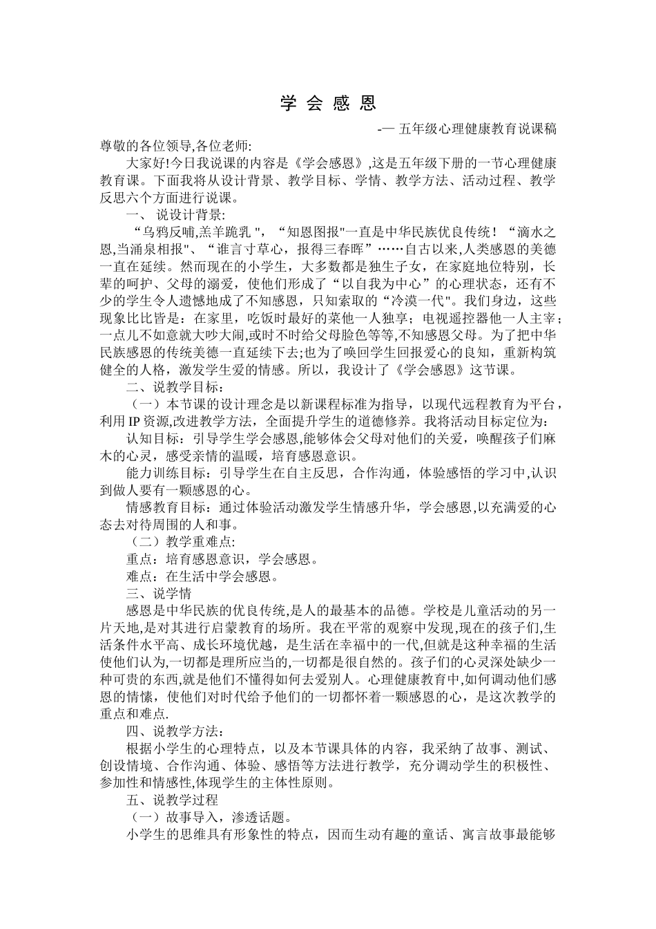 五年级心理健康教育说课稿_第1页