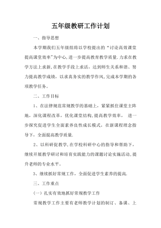 五年级教研工作计划