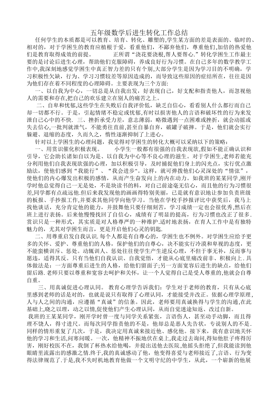 五年级数学-后进生转化工作总结_第1页
