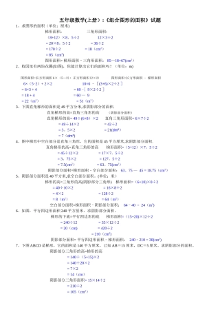 五年级数学《组合图形的面积》试题及答案