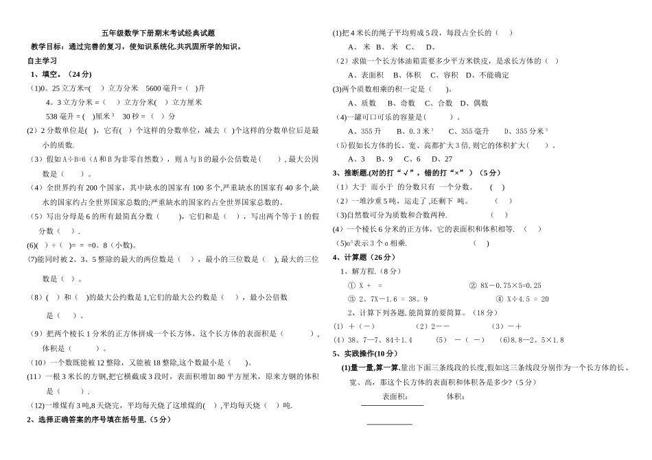 五年级数学下册期末考试经典试题_第1页