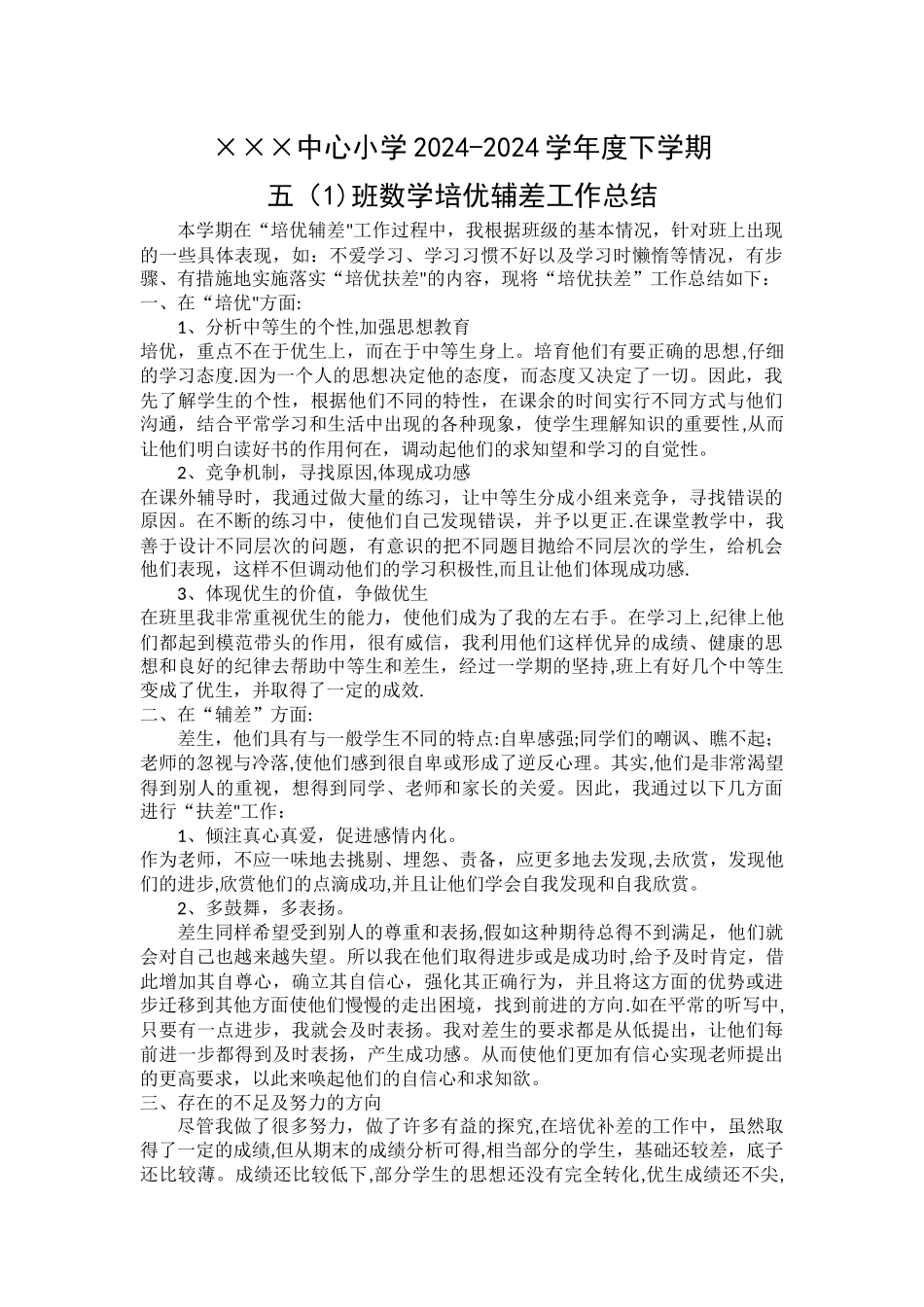 五年级数学下学期培优辅差工作总结_第1页