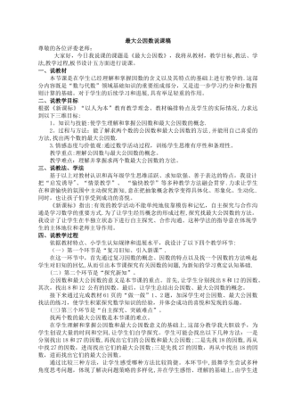 五年级数学人教版《最大公因数》说课稿