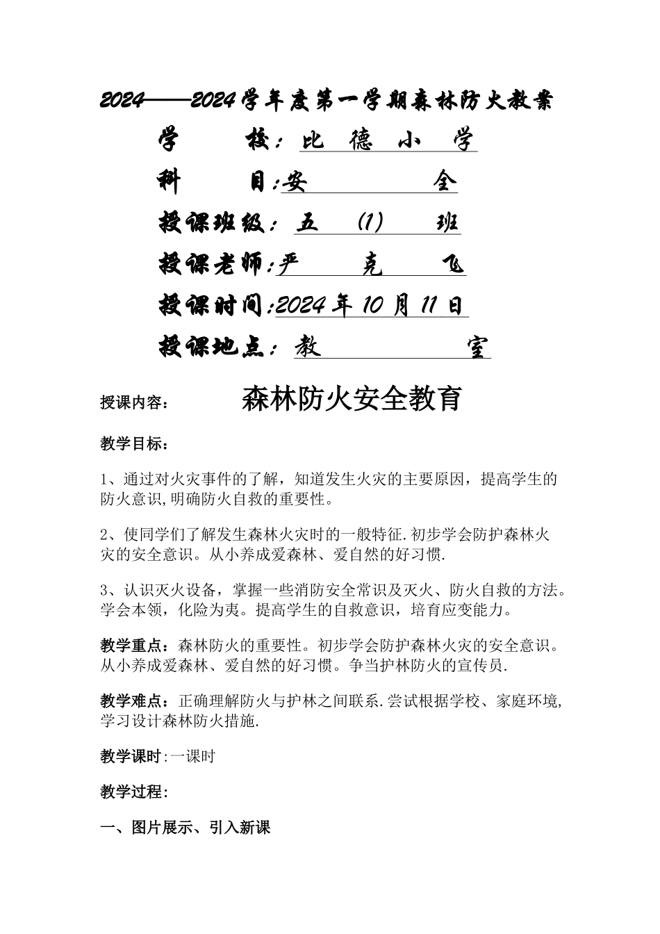 五年级森林防火安全教育教案_第1页