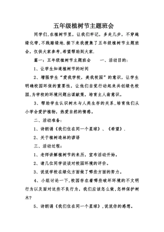 五年级植树节主题班会