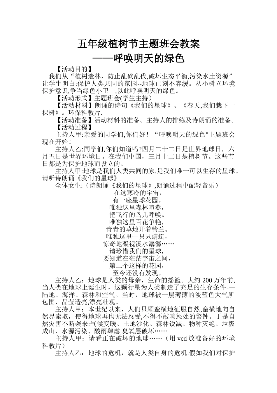 五年级植树节主题班会教案_第1页