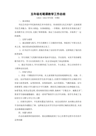 五年级毛笔课教学工作总结