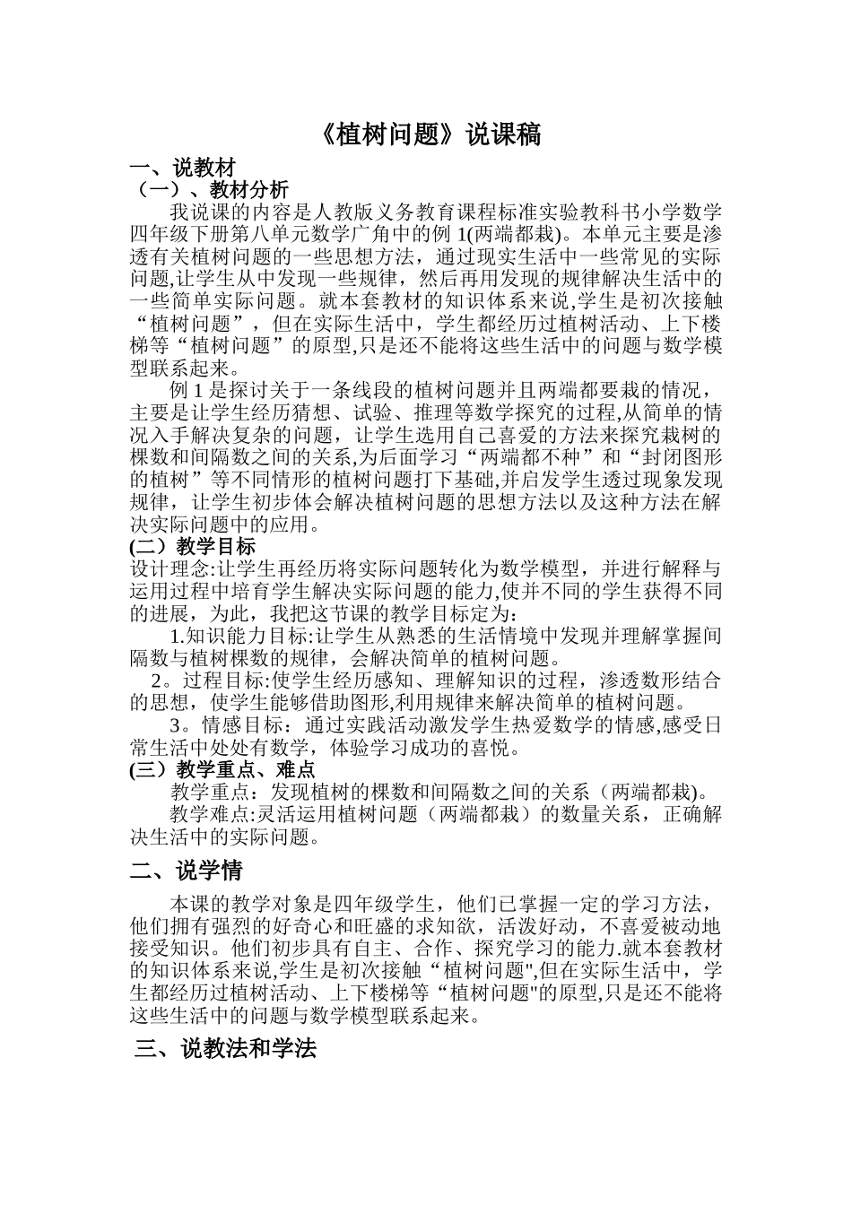 五年级植树问题第一课时说课稿_第1页