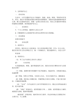五年级泰山出版社上册安全教育教案
