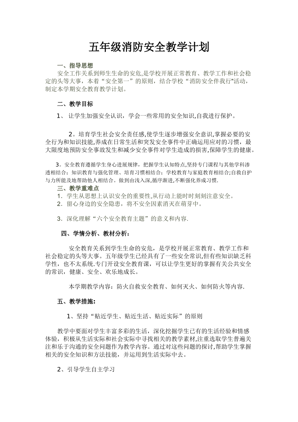 五年级消防安全教育教学计划_第1页