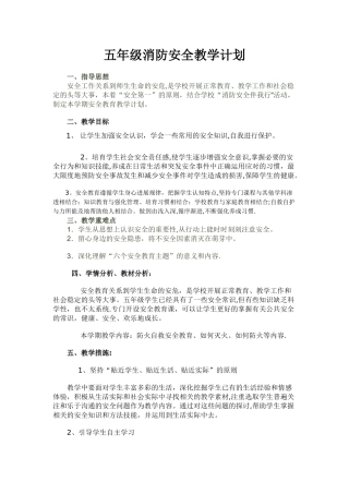 五年级消防安全教育教学计划